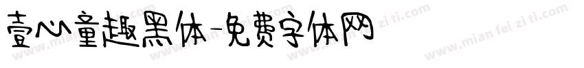 壹心童趣黑体字体转换
