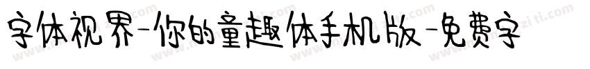 字体视界-你的童趣体手机版字体转换
