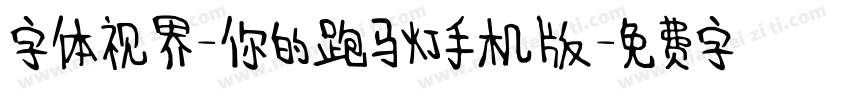 字体视界-你的跑马灯手机版字体转换
