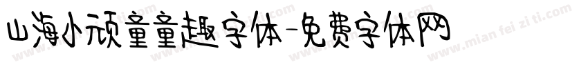 山海小顽童童趣字体字体转换