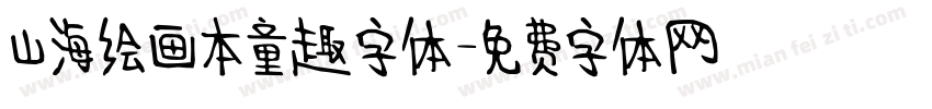 山海绘画本童趣字体字体转换