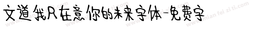 文道我只在意你的未来字体字体转换