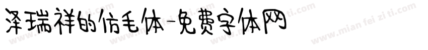 泽瑞祥的仿毛体字体转换