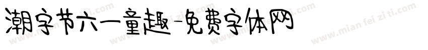 潮字节六一童趣字体转换