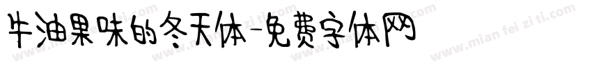 牛油果味的冬天体字体转换