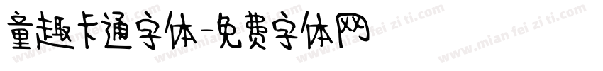 童趣卡通字体字体转换