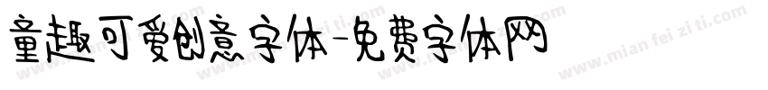 童趣可爱创意字体字体转换