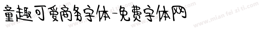 童趣可爱商务字体字体转换