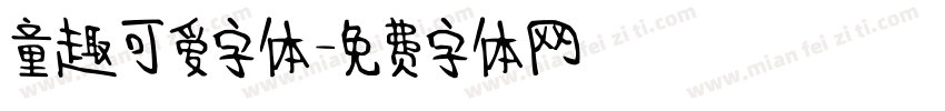 童趣可爱字体字体转换