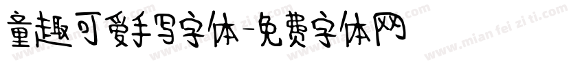 童趣可爱手写字体字体转换