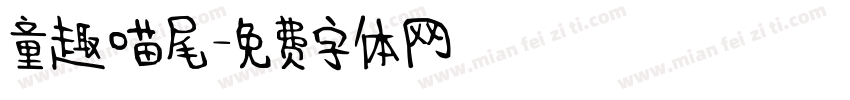 童趣喵尾字体转换