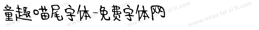 童趣喵尾字体字体转换
