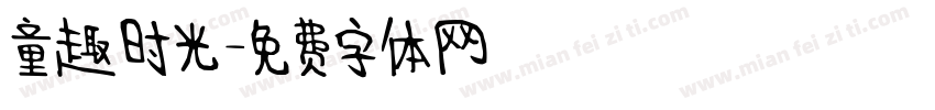 童趣时光字体转换
