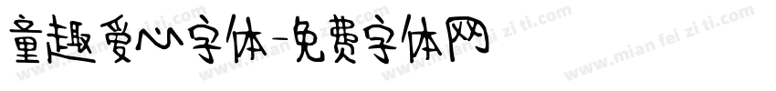 童趣爱心字体字体转换