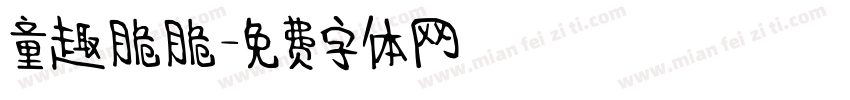 童趣脆脆字体转换