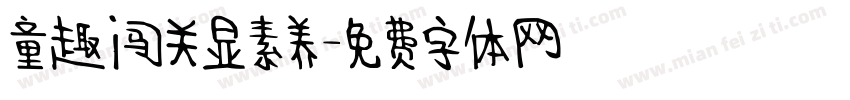 童趣闯关显素养字体转换