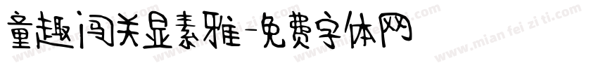童趣闯关显素雅字体转换
