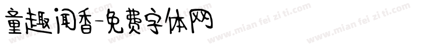 童趣闻香字体转换