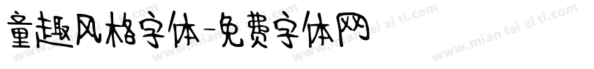 童趣风格字体字体转换