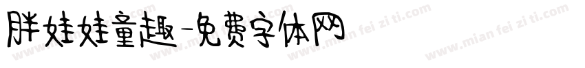 胖娃娃童趣字体转换