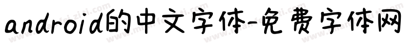 android的中文字体字体转换