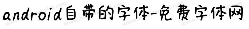 android自带的字体字体转换