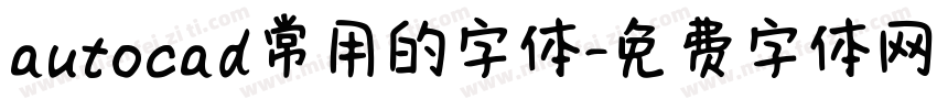 autocad常用的字体字体转换