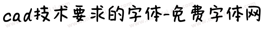 cad技术要求的字体字体转换
