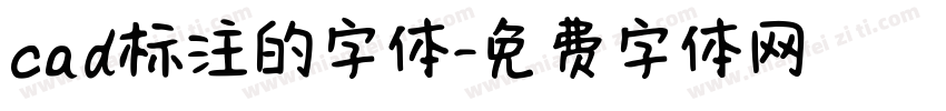 cad标注的字体字体转换