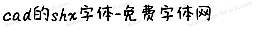 cad的shx字体字体转换