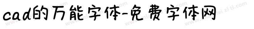 cad的万能字体字体转换