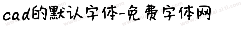 cad的默认字体字体转换