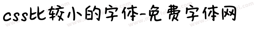css比较小的字体字体转换