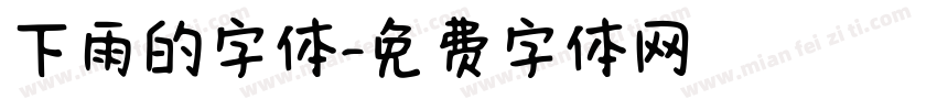 下雨的字体字体转换