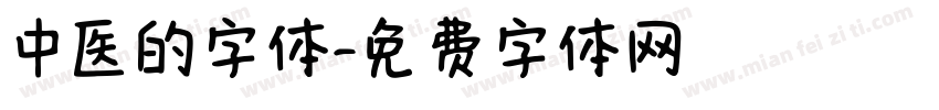 中医的字体字体转换