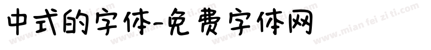中式的字体字体转换