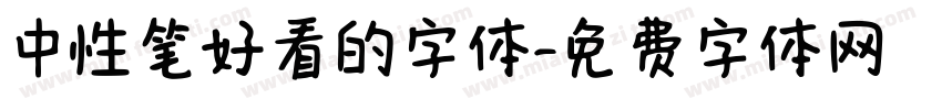 中性笔好看的字体字体转换