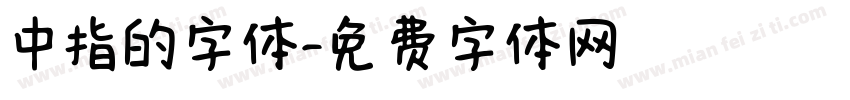 中指的字体字体转换