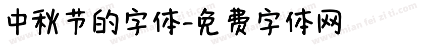 中秋节的字体字体转换