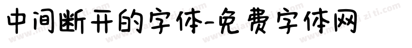 中间断开的字体字体转换