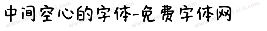 中间空心的字体字体转换