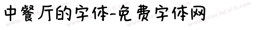 中餐厅的字体字体转换