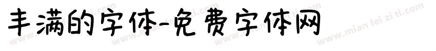 丰满的字体字体转换