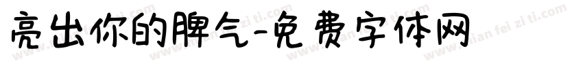 亮出你的脾气字体转换