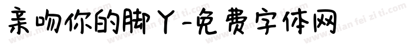 亲吻你的脚丫字体转换