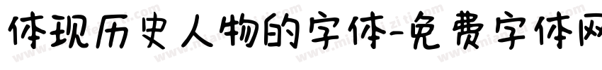体现历史人物的字体字体转换
