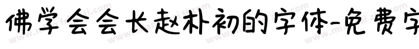 佛学会会长赵朴初的字体字体转换