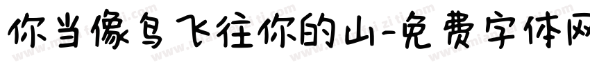 你当像鸟飞往你的山字体转换