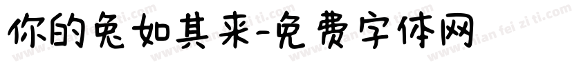 你的兔如其来字体转换