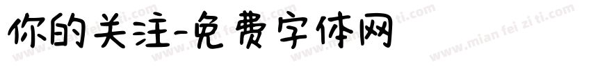 你的关注字体转换